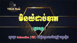 មិនយំដាច់ខាត Min yum dach khat (ភ្លេងសុទ្ធ)