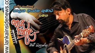 Hada Pathula with Nalaka Anjana Kumara - නාලක අංජන කුමාර සමඟ හද පතුළ