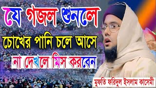 যে গজল শুনলে চোখের পানি চলে আসবে আপনার দেখুন 🎙️মুফতি ফরিদুল ইসলাম কাসেমী ঠাকুরগাঁও New Gojol 2025