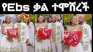 የEbs ጋዜጠኛ ቃልኪዳን ግርማ ተሞሸረች ባለሀብቱ ባለቤቷ ማነው | Seifu ON EBS |  Ethiopia |  Zolatube