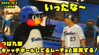 つば九郎　キャッチボールしてるムーチョと談笑する！　2023/10/4 vs阪神