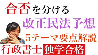 【行政書士独学合格・改正民法】2020行政書士試験で出題される改正民法を5テーマ予想！要点だけサクッと解説しました！