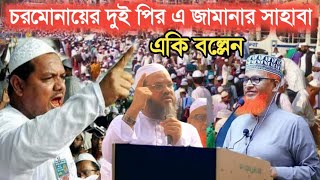 📺 চরমোনায়ের দুই পীর এ জামানার সাহাবা একি বল্লেন | বায়ান্ন টিভি 24