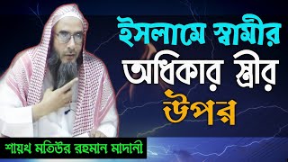 ইসলামে স্বামীর অধিকার স্ত্রীর উপর || Shamir Odhikar || Sheikh Motiur Rahman Madani