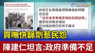 買嘸快篩劑惹民怨 陳建仁坦言:政府準備不足