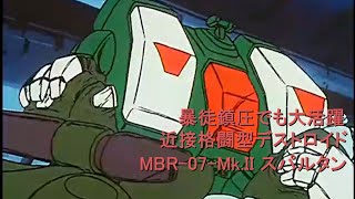 【機体解説】超時空要塞マクロス　MBR-07-Mk.II スパルタン