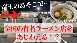 滋賀竜王）全国の有名ラーメン店をあじわえるイベントに行ってきた！