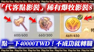 【ROX新世代的誕生】「代客點影裝」稀有爆牧影裝8！點一下40000TWD！不成功就轉職！｜仙境傳說｜PFY玩給你看