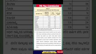 7th Pay Commission important information    ಜನಸಂಖ್ಯೆಗೆ ಅನುಗುಣವಾಗಿ ಸರ್ಕಾರಿ ನೌಕರರ ಸಂಖ್ಯೆ