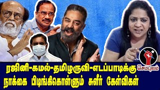 இவர்கள் நாக்கை புடுங்கிகொள்ளும் சுளீர் கேள்விகள்| Sundaravalli Latest Speech | Sembulam