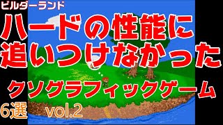 【PCエンジン】ゲーム機に追いつかなかった　クソ グラフィックゲーム　6選 vol 2