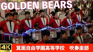 箕面自由学園高等学校 吹奏楽部 GOLDEN BEARS in 梅田ミーツハート2024 大阪駅前南歩道（2024.12.7）