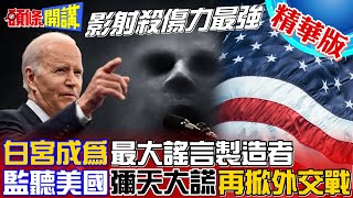 【頭條開講】監聽美國!背後彌天大謊?古巴是中國小幫手!白宮放任謠言肆虐?因為影射殺傷力最強!到底誰是\