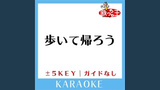 歩いて帰ろう +2Key (原曲歌手: 斉藤和義)