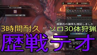 MHW 歴戦テオ30体ソロ狩猟 特別報酬90枠検証 英雄の龍脈石全然でなくね！？