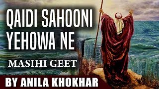 Anila Khokhar | Qaidi Sahooni Yehowa Ne | Geet Aur Zaboor | Masihi Geet | Worship Song