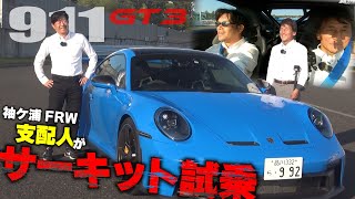 ポルシェ911 GT3を袖ケ浦FRW支配人と丸山浩がサーキットで試乗！歴代GT3を乗ってきた二人が最新のGT3で感じたこととは