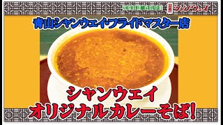 青山シャンウェイ・カレーそば