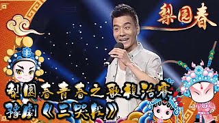 梨園春 20130602 ：梨園春青春之歌複活賽，豫劇《三哭段》