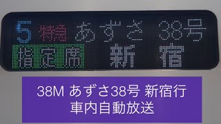 38M あずさ38号 新宿行 車内自動放送