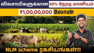 1 கோடி வரை விவசாயிகளுக்கான அரசு மானியம் | NLM Scheme Details in Tamil | Govt Farming Schemes