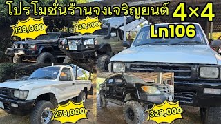 โปรโมชั่นร้านจงเจริญยนต์  #รถมือสอง #4x4 #ln106 #toyota #vigo #2025 |@แอ๋วนุแฟนเพจ