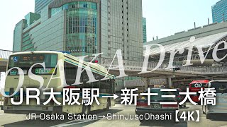 大阪ドライブ JR大阪駅前→新十三大橋（十三バイパス）車載動画 【4K】JR Osaka Station → Shin Juso Ohashi OSAKA DRIVE JAPAN