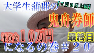 【競艇・ボートレース】大学生蒲郡の鬼舟券師になるの巻＃２０【上編】｜ルーキーシリーズ最終日｜