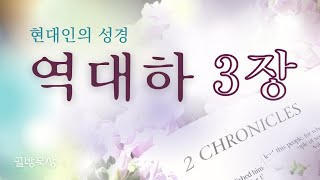 [골방묵상] 역대하 3장 _ #현대인의 #성경 ...#읽어주는 #쉬운성경_#통독 #역대하 #chronicles #3장 #다윗 #성전 #건축 #야긴 #보아스 #솔로몬