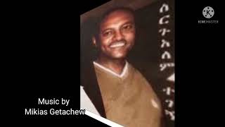 ሰርጉአለም ተገኝ ያቢያኪያ sergualem tegegne yabiyakiya instrumental music by Mikias Getachew