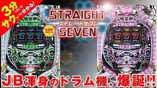 「P STRAIGHT SEVEN」／3分くらいでサクッっと分かる速報動画（パチンコ・新台）