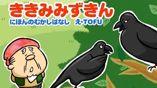 【絵本】ききみみずきん【読み聞かせ】日本昔ばなし