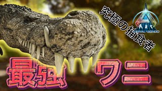 ARK新生物！史上最大で最強のワニ、デイノスクスをテイム！【ASA/雪山から始めるアイランド制覇】　#16