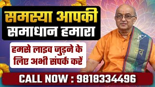 समस्या आपकी समाधान हमारा : FREE LIVE Consultation | Call Now 9818334496 : 2 November 2024