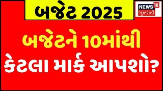 🟠Budget 2025 LIVE | BUDGET 2025ને 10માંથી કેટલા માર્ક આપશો તમે? | Union Budget 2025 -26 | NEWS 18