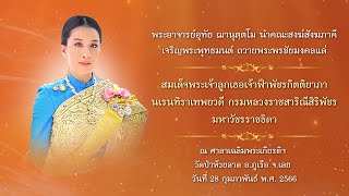 พิธีเจริญพระพุทธมนต์ถวายพระพรชัยมงคลแด่ สมเด็จพระเจ้าลูกเธอ เจ้าฟ้าพัชรกิติยาภาฯ 28/02/66