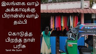 பிரான்ஸ் வாழ் தம்பி  இலங்கை வாழ் அக்காவுக்கு கொடுத்த பிறந்த நாள் பரிசு // KAITHADY JAFFNA //