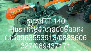 តម្លៃ៩លាន៤០ម៉ឺន១តួរឈរKubota RT 140 Plus+0963553913/0883606327/089437171