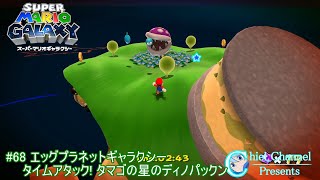 【スーパーマリオギャラクシー】#68 エッグプラネットギャラクシー タイムアタック! タマゴの星のディノパックン