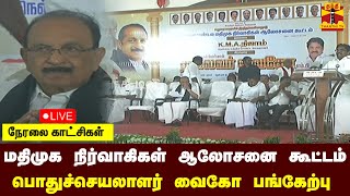 🔴LIVE :மதிமுக நிர்வாகிகள் ஆலோசனை கூட்டம்..மதிமுக பொதுச்செயலாளர் வைகோ பங்கேற்பு | Vaiko