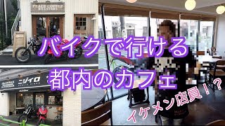 【motovlog】バイクで行ける都内のカフェ