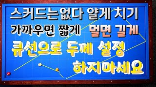 143회 얄게치고 회전이 살아나는 방법 적구의 거리가 핵심 목적에 맞는 브릿지 거리가 결정돤다