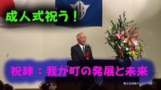 伊仙町成人式／第５弾／町長祝辞／平成31年1月2日／徳之島黒組