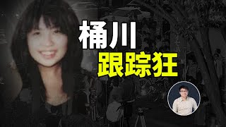 桶川跟踪狂事件