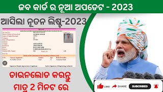 ଜବ କାର୍ଡ ର ନୂଆ ଅପଡେଟ 2023 || ନିଜ ମୋବାଇଲ ରେ ଡାଉନଲୋଡ କରନ୍ତୁ ମାତ୍ର 2 ମିନଟ ରେ Download Job Card 2023||