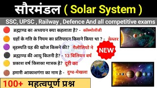 सौरमंडल महत्वपूर्ण प्रश्न | Solar System important Questions | सौरमंडल | world Geography | by pravin