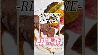 【お客様訪問】KOBE BEEF RED ONEに神戸牛を食べに行きました〜！！めちゃくちゃ美味しかったです！ #神戸牛 #元町 #グルメ