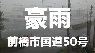 【豪雨】前橋市国道50号2020年7月8日