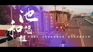 【🇹🇼微電影 🎥|  屏東萬丹 池和堂 謁祖進香  上午遶境】