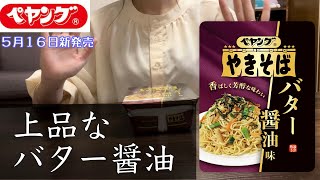 【レビュー】「ペヤング バター醬油味やきそば」を食べてみた！！（5月16日新発売）